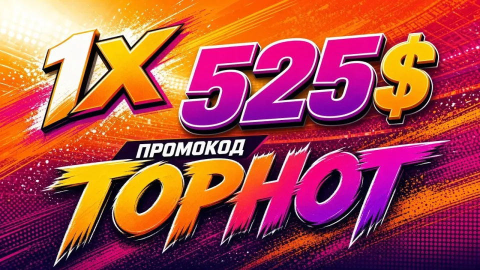 1ХБЕТ с промокодом TOPHOT или без него что выбрать для первой ставки